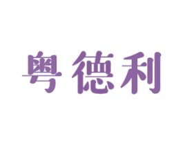 粤德利 商标图样