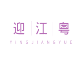 迎江粤 商标图样