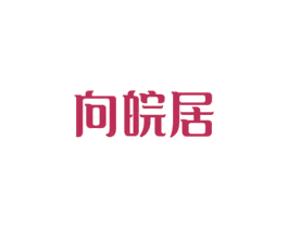 向皖居 商标图样