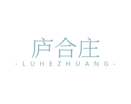 庐合庄 商标图样