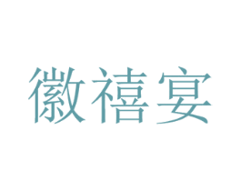徽禧宴 商标图样