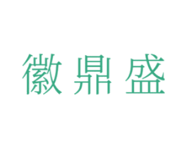 徽鼎盛 商标图样