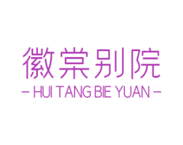 徽棠别院 商标图样