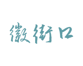 徽街口 商标图样