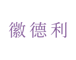 徽德利 商标图样