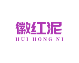 徽红泥 商标图样