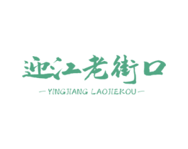 迎江老街口 商标图样