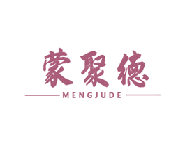 蒙聚德 商标图样