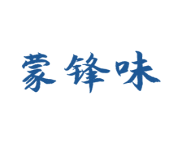 蒙锋味 商标图样