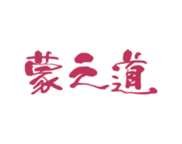 蒙之道 商标图样