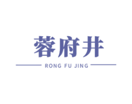 蓉府井 商标图样