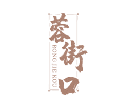 蓉街口 商标图样