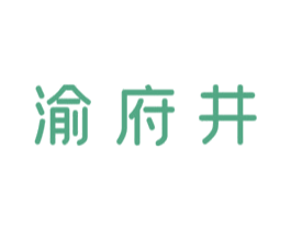 渝府井 商标图样
