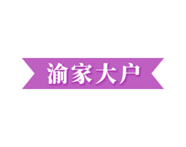 渝家大户 商标图样