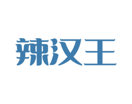 辣汉王 商标图样