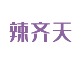 辣齐天 商标图样