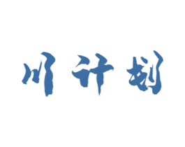 川计划 商标图样