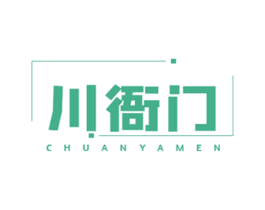 川衙门 商标图样