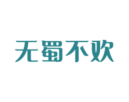 无蜀不欢 商标图样
