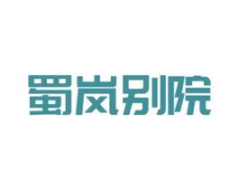 蜀岚别院 商标图样