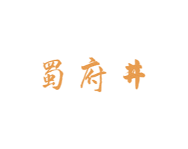 蜀府井 商标图样