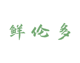 鲜伦多 商标图样