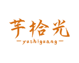 芋拾光 商标图样