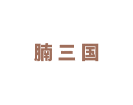 腩三国 商标图样