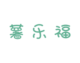 薯乐福 商标图样
