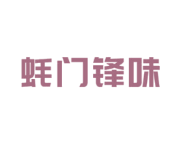 蚝门锋味 商标图样