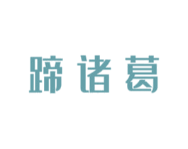 蹄诸葛 商标图样