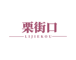 栗街口 商标图样