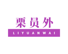 栗员外 商标图样