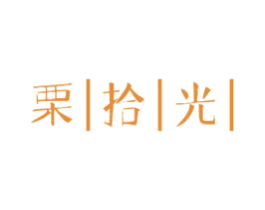 栗拾光 商标图样