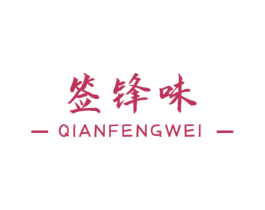 签锋味 商标图样