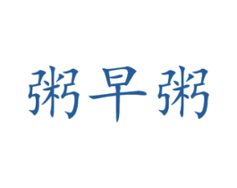 粥早粥 商标图样