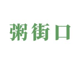 粥街口 商标图样