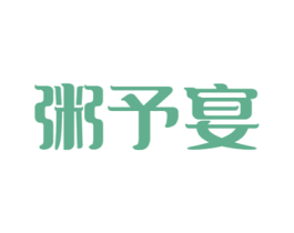 粥予宴 商标图样