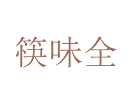 筷味全 商标图样