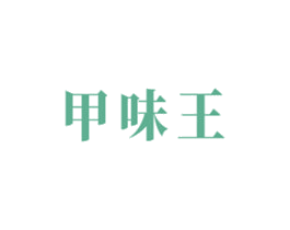 甲味王 商标图样