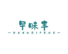 早味丰 商标图样