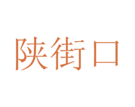 陕街口 商标图样
