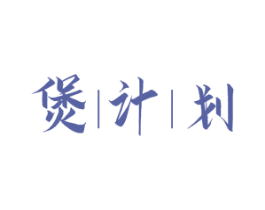 煲计划 商标图样