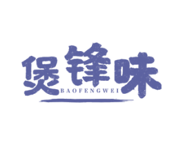 煲锋味 商标图样