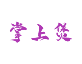 掌上煲 商标图样