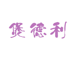 煲德利 商标图样