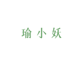 瑜小妖 商标图样