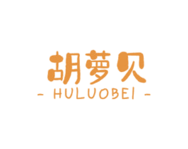 胡萝贝 商标图样