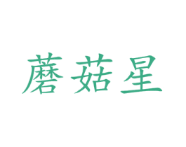 蘑菇星 商标图样