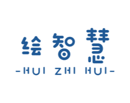 绘智慧 商标图样